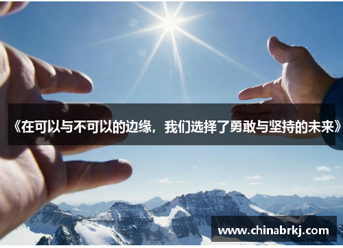 《在可以与不可以的边缘，我们选择了勇敢与坚持的未来》