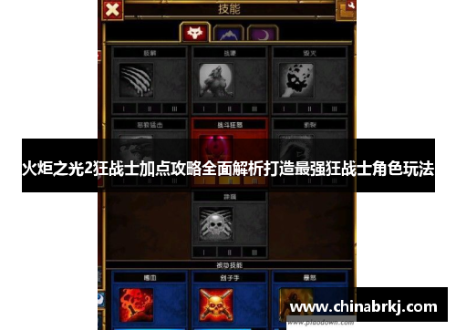 火炬之光2狂战士加点攻略全面解析打造最强狂战士角色玩法