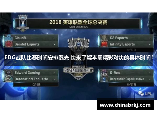 EDG战队比赛时间安排曝光 快来了解本周精彩对决的具体时间！