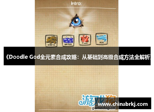 《Doodle God全元素合成攻略：从基础到高级合成方法全解析》