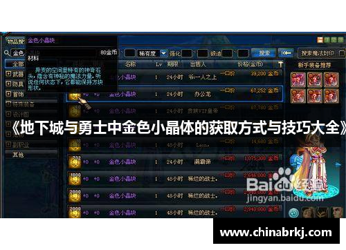 《地下城与勇士中金色小晶体的获取方式与技巧大全》