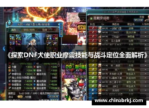 《探索DNF犬使职业摩震技能与战斗定位全面解析》