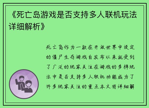《死亡岛游戏是否支持多人联机玩法详细解析》