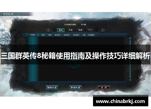 三国群英传8秘籍使用指南及操作技巧详细解析