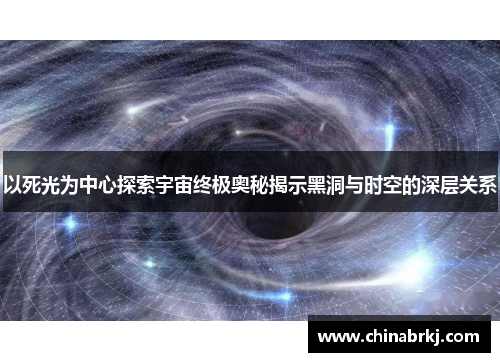 以死光为中心探索宇宙终极奥秘揭示黑洞与时空的深层关系