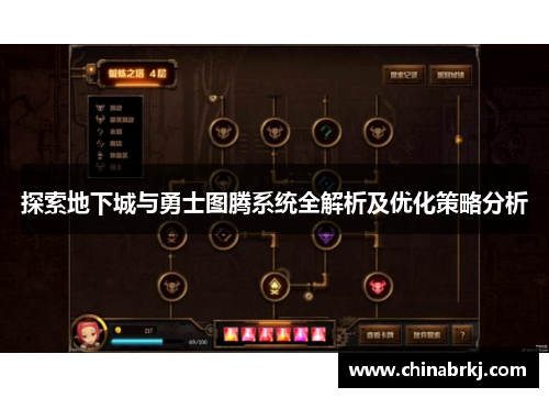 探索地下城与勇士图腾系统全解析及优化策略分析