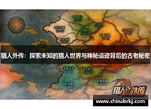 猎人外传：探索未知的猎人世界与神秘遗迹背后的古老秘密