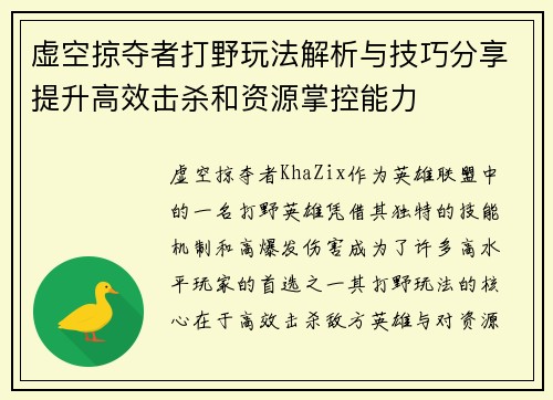 虚空掠夺者打野玩法解析与技巧分享提升高效击杀和资源掌控能力