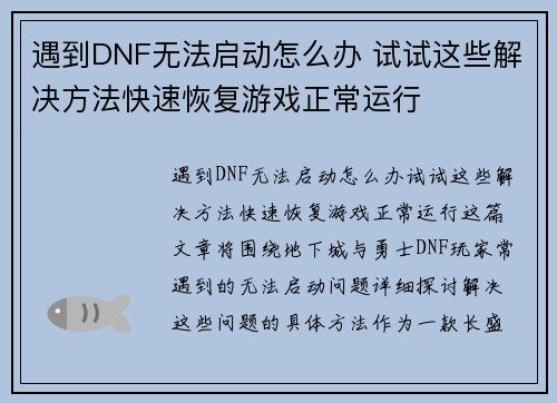 遇到DNF无法启动怎么办 试试这些解决方法快速恢复游戏正常运行