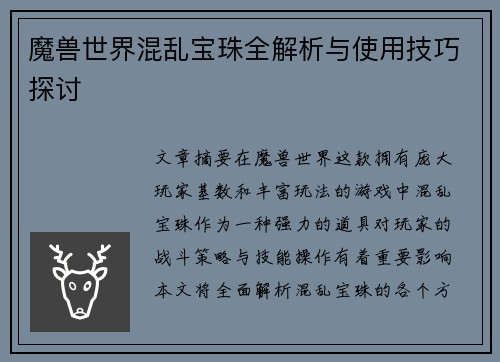 魔兽世界混乱宝珠全解析与使用技巧探讨