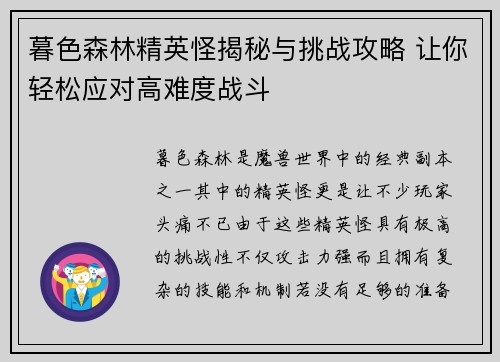 暮色森林精英怪揭秘与挑战攻略 让你轻松应对高难度战斗