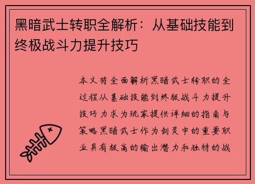 黑暗武士转职全解析：从基础技能到终极战斗力提升技巧