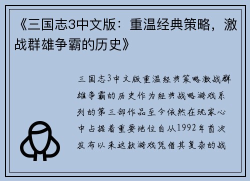 《三国志3中文版：重温经典策略，激战群雄争霸的历史》