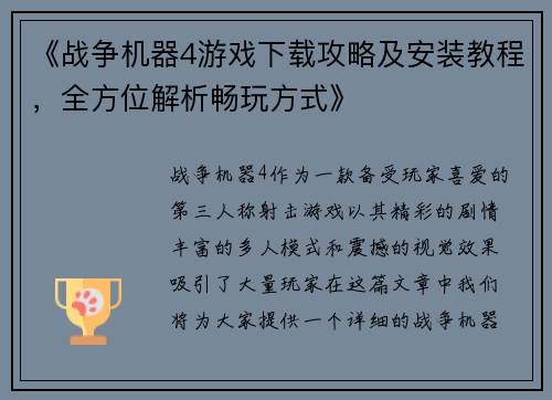 《战争机器4游戏下载攻略及安装教程，全方位解析畅玩方式》