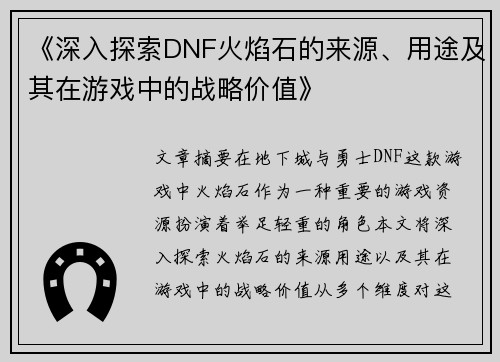 《深入探索DNF火焰石的来源、用途及其在游戏中的战略价值》