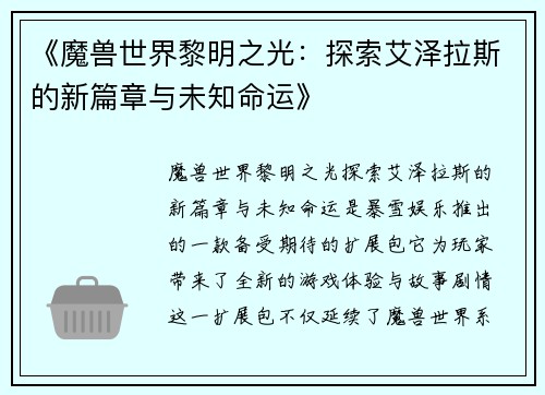 《魔兽世界黎明之光：探索艾泽拉斯的新篇章与未知命运》