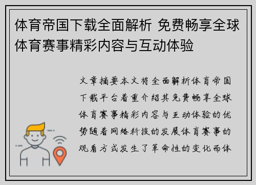 体育帝国下载全面解析 免费畅享全球体育赛事精彩内容与互动体验
