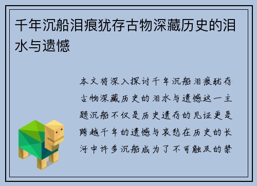 千年沉船泪痕犹存古物深藏历史的泪水与遗憾