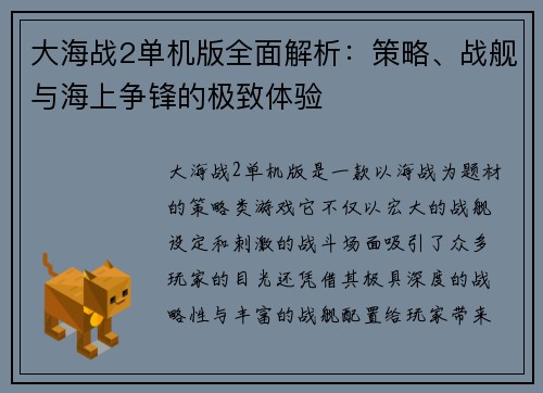 大海战2单机版全面解析：策略、战舰与海上争锋的极致体验