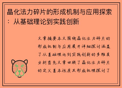 晶化法力碎片的形成机制与应用探索：从基础理论到实践创新
