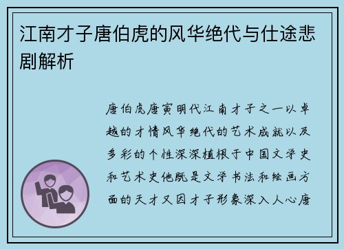江南才子唐伯虎的风华绝代与仕途悲剧解析