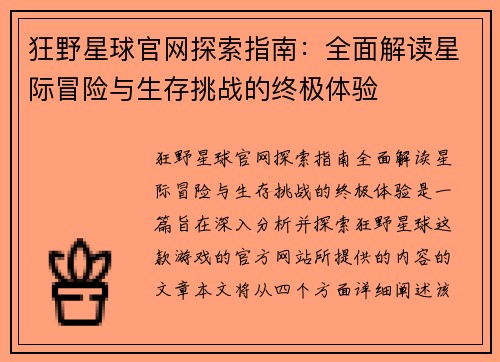 狂野星球官网探索指南：全面解读星际冒险与生存挑战的终极体验