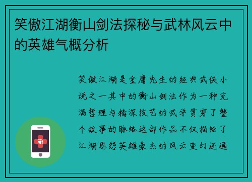 笑傲江湖衡山剑法探秘与武林风云中的英雄气概分析