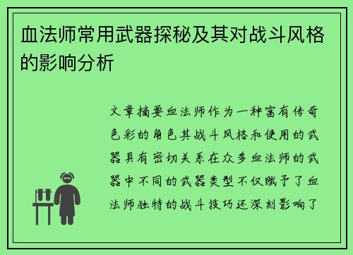 血法师常用武器探秘及其对战斗风格的影响分析