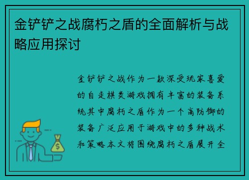 金铲铲之战腐朽之盾的全面解析与战略应用探讨