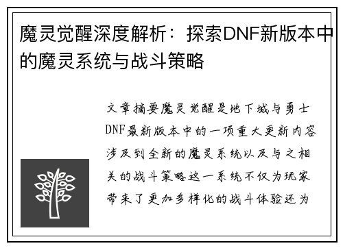 魔灵觉醒深度解析：探索DNF新版本中的魔灵系统与战斗策略