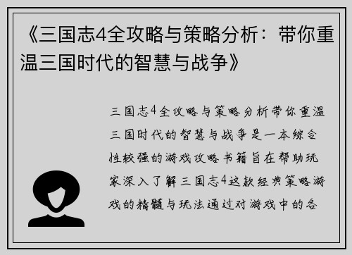 《三国志4全攻略与策略分析：带你重温三国时代的智慧与战争》