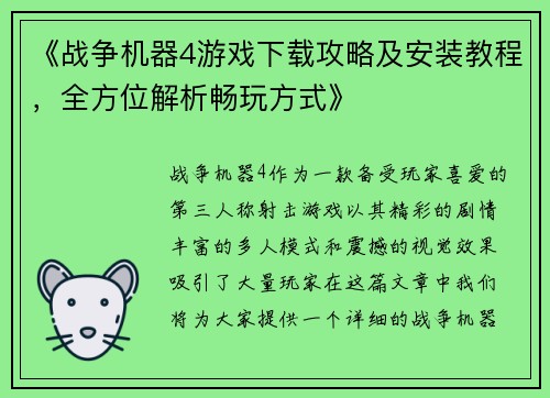 《战争机器4游戏下载攻略及安装教程，全方位解析畅玩方式》