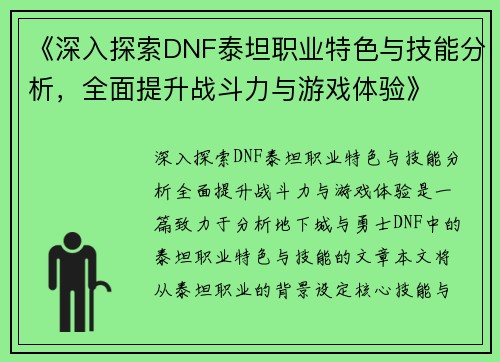 《深入探索DNF泰坦职业特色与技能分析，全面提升战斗力与游戏体验》