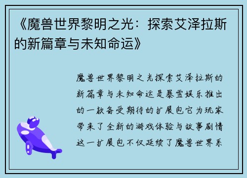 《魔兽世界黎明之光：探索艾泽拉斯的新篇章与未知命运》