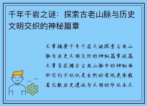千年千岩之谜：探索古老山脉与历史文明交织的神秘篇章
