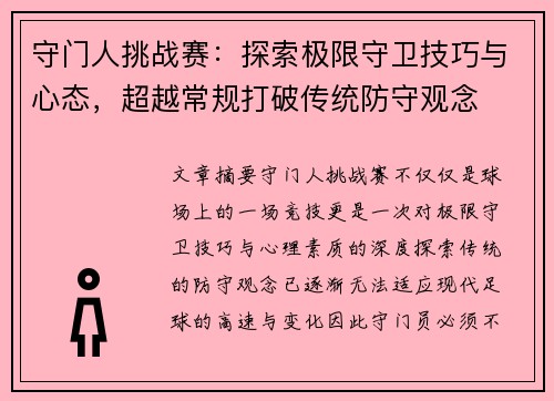 守门人挑战赛：探索极限守卫技巧与心态，超越常规打破传统防守观念