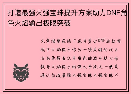 打造最强火强宝珠提升方案助力DNF角色火焰输出极限突破