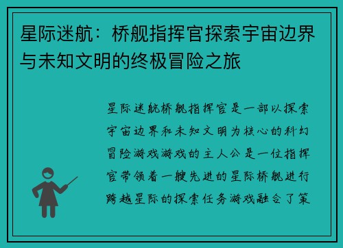 星际迷航：桥舰指挥官探索宇宙边界与未知文明的终极冒险之旅