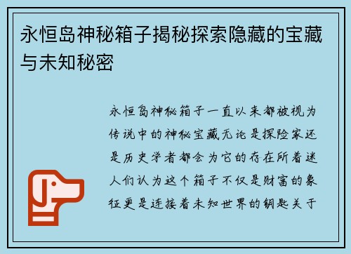 永恒岛神秘箱子揭秘探索隐藏的宝藏与未知秘密