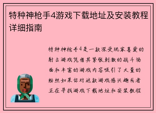 特种神枪手4游戏下载地址及安装教程详细指南