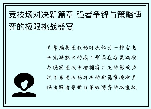 竞技场对决新篇章 强者争锋与策略博弈的极限挑战盛宴