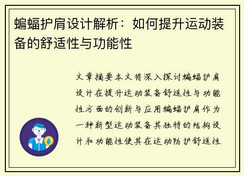 蝙蝠护肩设计解析：如何提升运动装备的舒适性与功能性