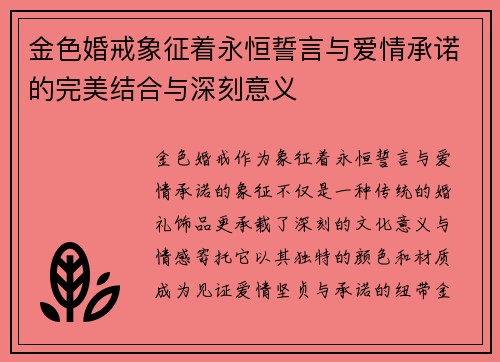 金色婚戒象征着永恒誓言与爱情承诺的完美结合与深刻意义