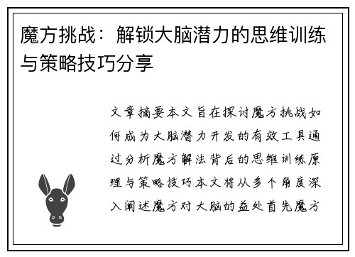 魔方挑战：解锁大脑潜力的思维训练与策略技巧分享