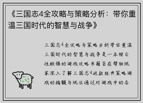《三国志4全攻略与策略分析：带你重温三国时代的智慧与战争》