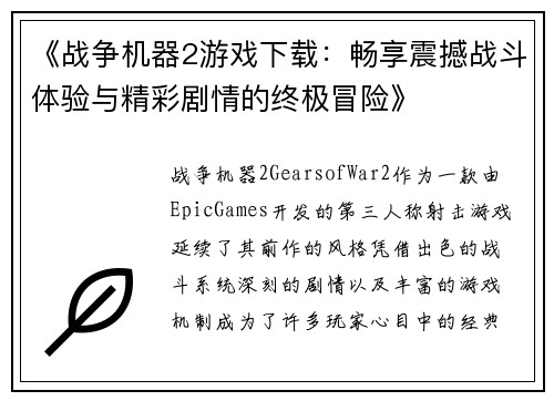 《战争机器2游戏下载：畅享震撼战斗体验与精彩剧情的终极冒险》