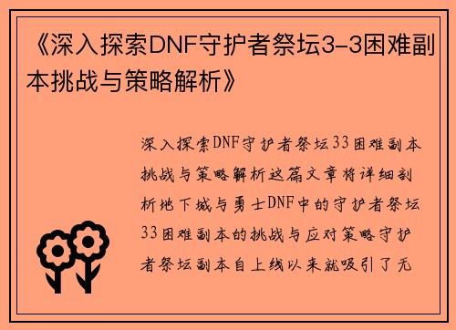 《深入探索DNF守护者祭坛3-3困难副本挑战与策略解析》