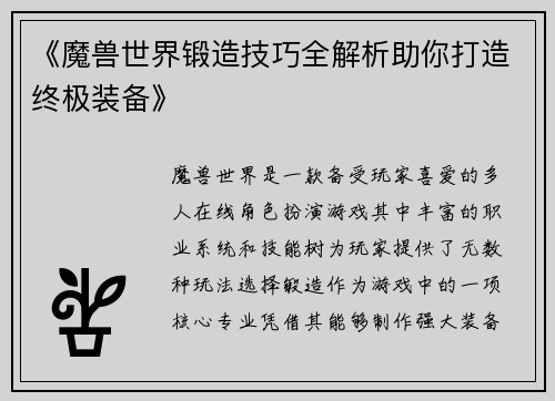 《魔兽世界锻造技巧全解析助你打造终极装备》