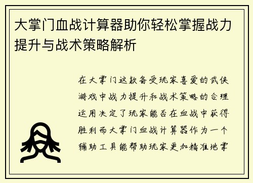 大掌门血战计算器助你轻松掌握战力提升与战术策略解析