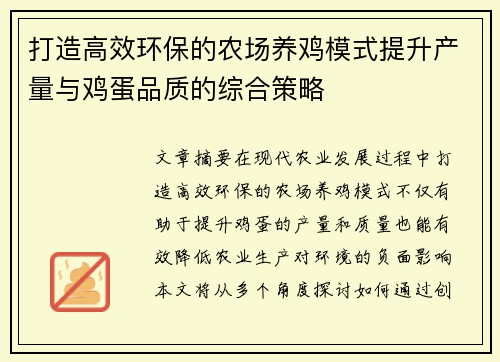 打造高效环保的农场养鸡模式提升产量与鸡蛋品质的综合策略